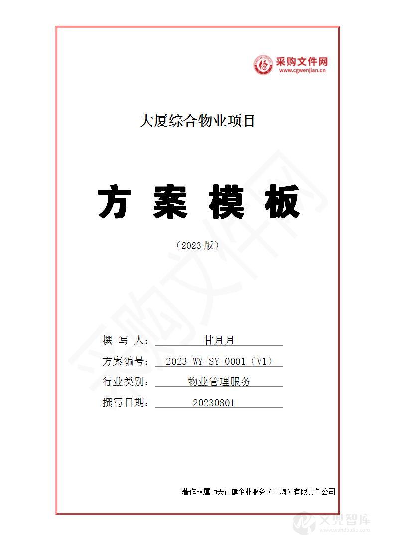 大厦综合物业投标方案（2023修订版）