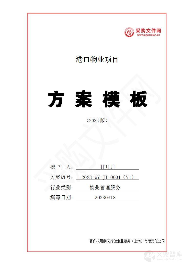 港口物业投标方案（2023修订版）