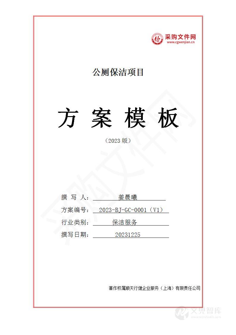 公厕保洁服务投标方案（2023修订版）