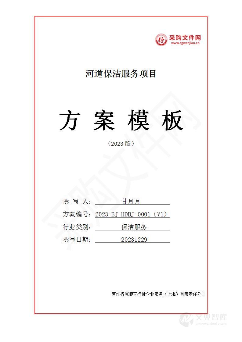 河道保洁服务投标方案（2023修订版）